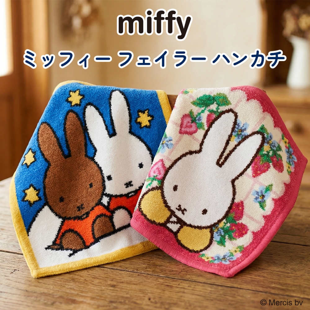 くまさま専用FEILER　miffy　フェイラー　ミッフィー　コラボハンカチ ミッフィー フェイラー コラボハンカチ』発売 | 元町ファクトリー